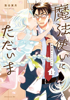 魔法使いにただいま 1巻