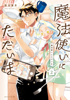 魔法使いにただいま 2巻