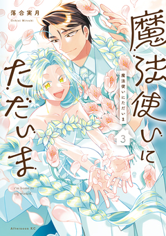 魔法使いにただいま 3巻