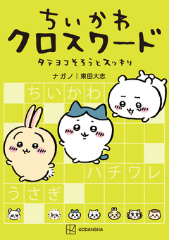ちいかわ クロスワード タテヨコそろうとスッキリ 1巻
