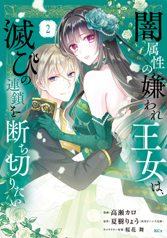 闇属性の嫌われ王女は、滅びの連鎖を断ち切りたい 2巻