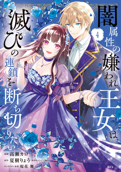 闇属性の嫌われ王女は、滅びの連鎖を断ち切りたい 4巻