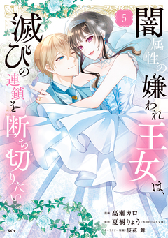 闇属性の嫌われ王女は、滅びの連鎖を断ち切りたい 5巻