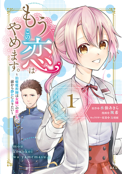 もうこの恋はやめます。―治癒魔術師は女嫌いの想い人の前から静かに去りたい― 1巻