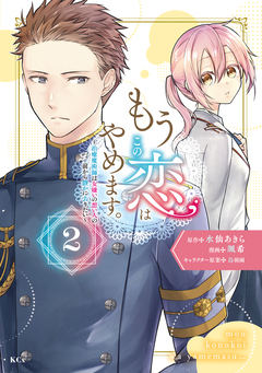 もうこの恋はやめます。―治癒魔術師は女嫌いの想い人の前から静かに去りたい― 2巻
