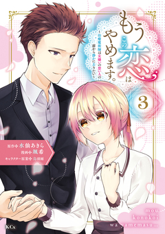 もうこの恋はやめます。―治癒魔術師は女嫌いの想い人の前から静かに去りたい― 3巻