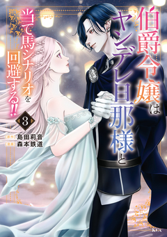 伯爵令嬢はヤンデレ旦那様と当て馬シナリオを回避する!! 3巻