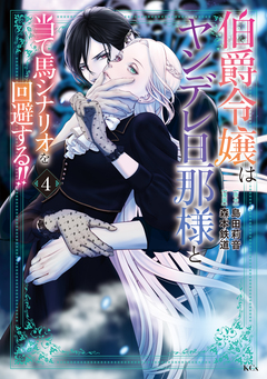 伯爵令嬢はヤンデレ旦那様と当て馬シナリオを回避する!! 4巻