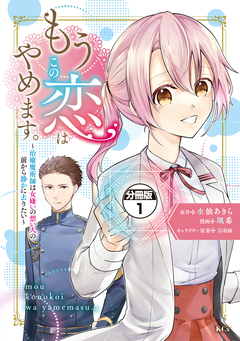 もうこの恋はやめます。―治癒魔術師は女嫌いの想い人の前から静かに去りたい― 分冊版 1巻