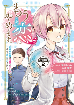 もうこの恋はやめます。―治癒魔術師は女嫌いの想い人の前から静かに去りたい― 分冊版 2巻