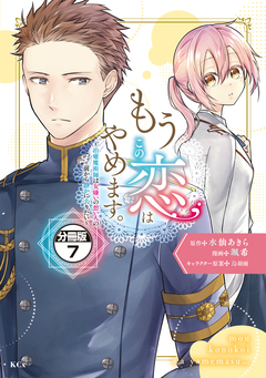 もうこの恋はやめます。―治癒魔術師は女嫌いの想い人の前から静かに去りたい― 分冊版 7巻