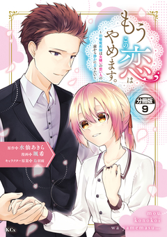 もうこの恋はやめます。―治癒魔術師は女嫌いの想い人の前から静かに去りたい― 分冊版 9巻