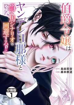 伯爵令嬢はヤンデレ旦那様と当て馬シナリオを回避する!! 分冊版 1巻