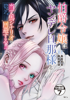 伯爵令嬢はヤンデレ旦那様と当て馬シナリオを回避する!! 分冊版 7巻