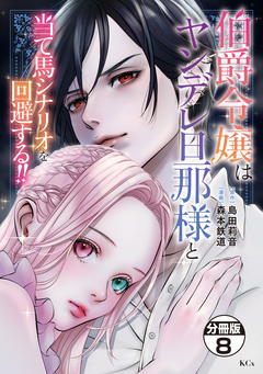 伯爵令嬢はヤンデレ旦那様と当て馬シナリオを回避する!! 分冊版 8巻
