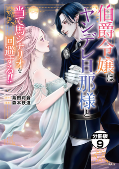 伯爵令嬢はヤンデレ旦那様と当て馬シナリオを回避する!! 分冊版 9巻