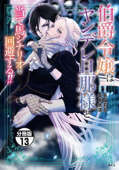 伯爵令嬢はヤンデレ旦那様と当て馬シナリオを回避する!! 分冊版 13巻