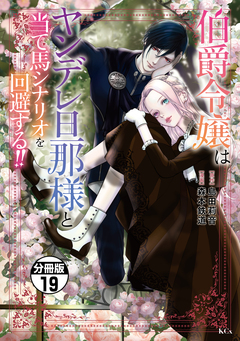 伯爵令嬢はヤンデレ旦那様と当て馬シナリオを回避する!! 分冊版 19巻