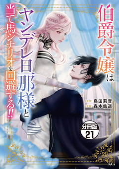 伯爵令嬢はヤンデレ旦那様と当て馬シナリオを回避する!! 分冊版 21巻