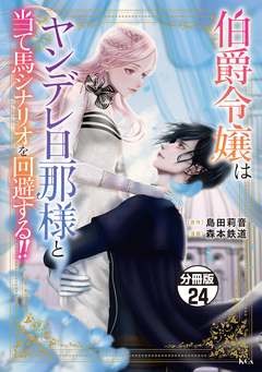 伯爵令嬢はヤンデレ旦那様と当て馬シナリオを回避する!! 分冊版 24巻