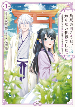 鳥居の向こうは、知らない世界でした。～邪魔者扱いされた少女は癒やしの国で薬師になる～ 1巻