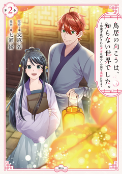 鳥居の向こうは、知らない世界でした。～邪魔者扱いされた少女は癒やしの国で薬師になる～ 2巻