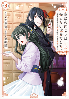 鳥居の向こうは、知らない世界でした。～邪魔者扱いされた少女は癒やしの国で薬師になる～ 3巻