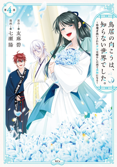 鳥居の向こうは、知らない世界でした。～邪魔者扱いされた少女は癒やしの国で薬師になる～ 4巻