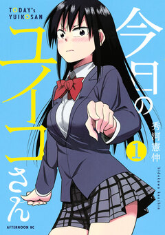 今日のユイコさん 1巻