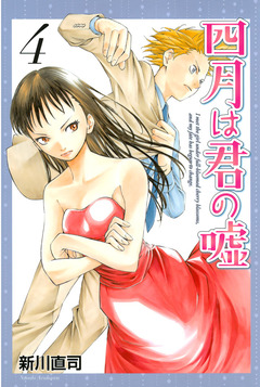 四月は君の嘘 4巻