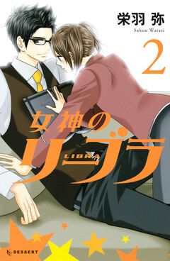 女神のリーブラ 2巻