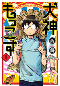 犬神もっこす 1巻