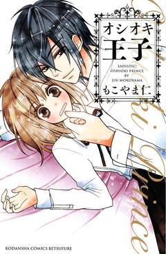 オシオキ王子 1巻