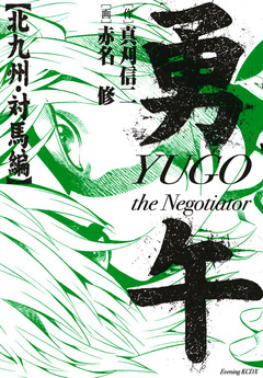 勇午 北九州・対馬編 1巻