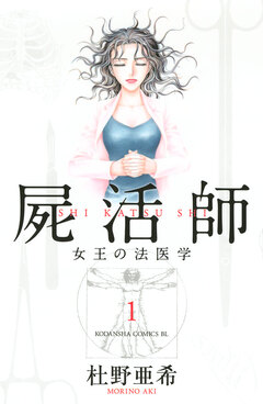 屍活師 女王の法医学 1巻