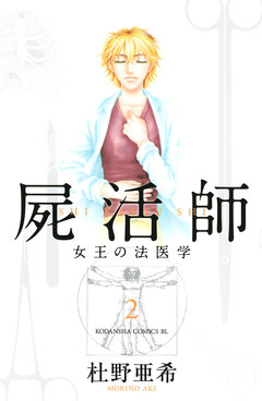 屍活師 女王の法医学 2巻