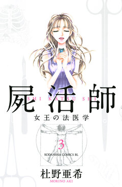 屍活師 女王の法医学 3巻