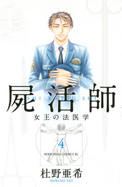 屍活師 女王の法医学 4巻