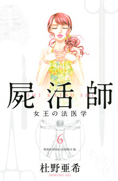 屍活師 女王の法医学 6巻