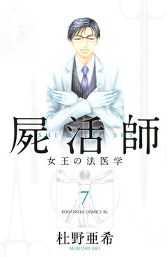 屍活師 女王の法医学 7巻