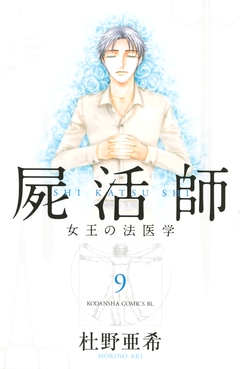 屍活師 女王の法医学 9巻