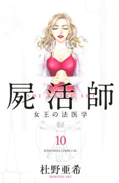 屍活師 女王の法医学 10巻