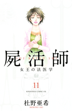 屍活師 女王の法医学 11巻