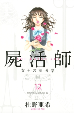 屍活師 女王の法医学 12巻