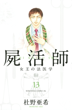 屍活師 女王の法医学 13巻