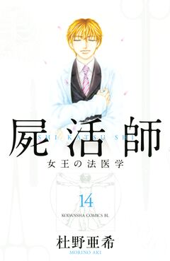 屍活師 女王の法医学 14巻