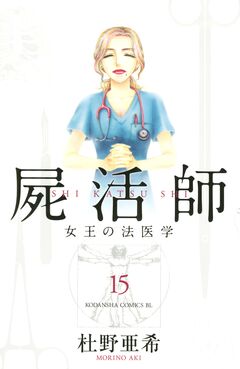屍活師 女王の法医学 15巻