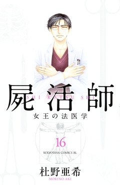 屍活師 女王の法医学 16巻