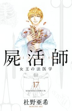 屍活師 女王の法医学 17巻