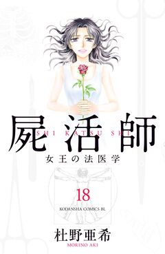 屍活師 女王の法医学 18巻